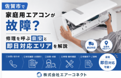 佐賀市で家庭用エアコンが故障？修理を呼ぶ目安と即日対応エリアを解説