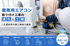 業務用エアコン取り付け工事の流れと工期｜久留米市の施工事例で解説